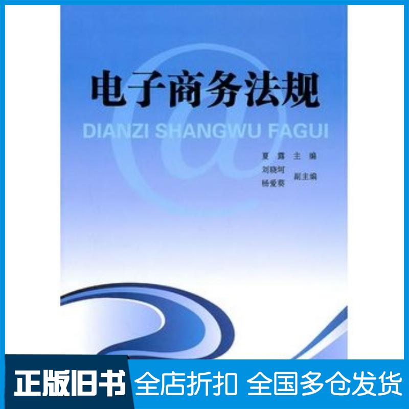 正版旧书电子商务法规夏露主编清华大学出版社9787302250036