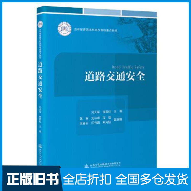 正版旧书道路交通安全冯天军程国柱人民交通出版社9787114181801