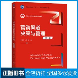 【正版旧书】营销渠道决策与管理第4版王俊杰吕一林中国人民大学出版社9787300308760