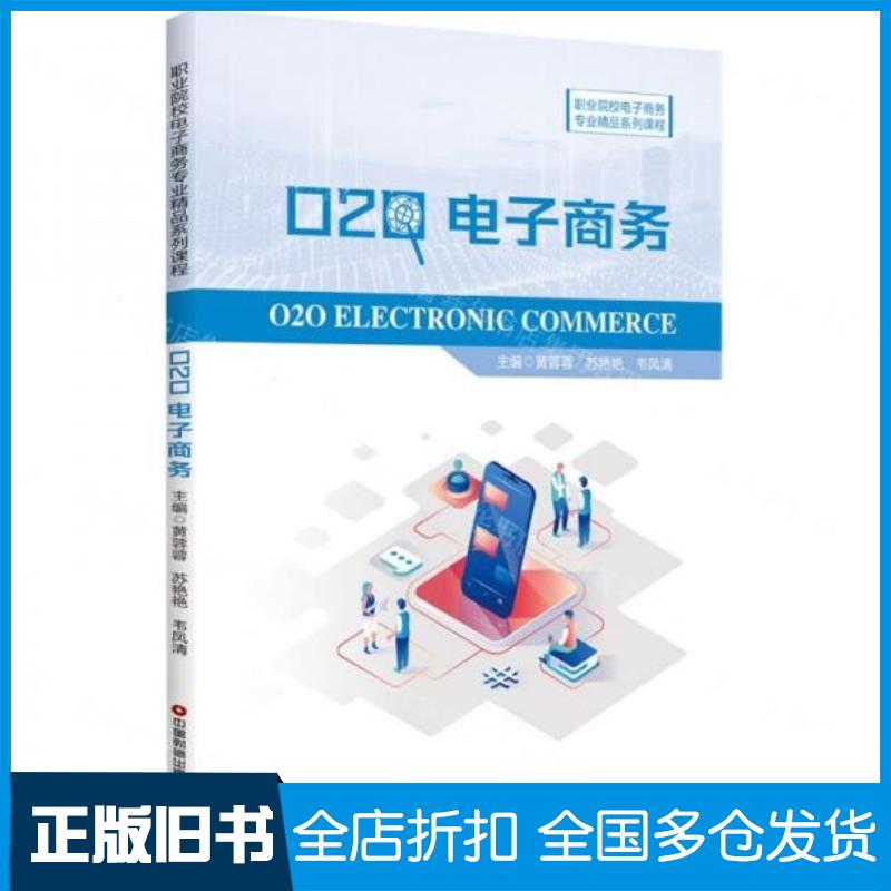 正版旧书O2O电子商务黄蓉蓉中国财富出版社9787504774125