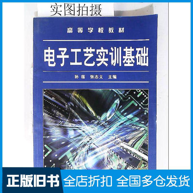 正版旧书电子工艺实训基础孙蓓张志义主编化学工业出版社9787122007889