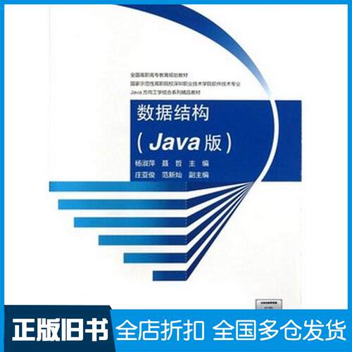 正版旧书数据结构Java版杨淑萍聂哲高等教育出版社9787040376265