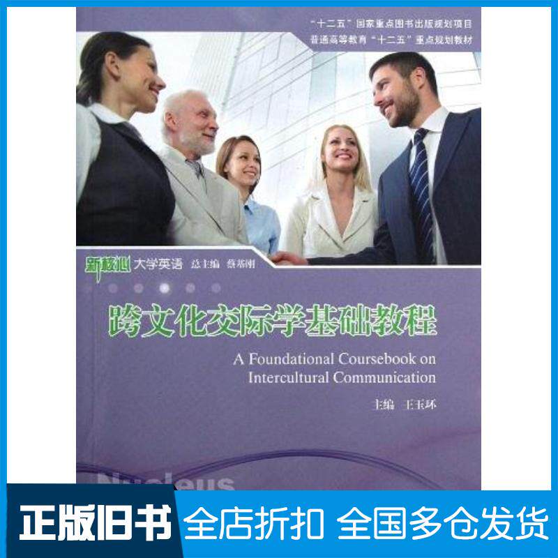 正版旧书跨文化交际学基础教程王玉环蔡基刚编上海交通大学出版社9787313094377