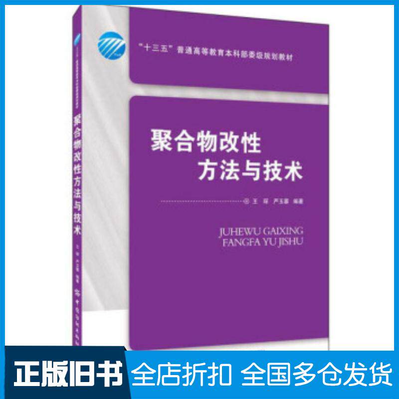 正版旧书聚合物改性方法与技术王琛严玉蓉著中国纺织出版社9787518072538
