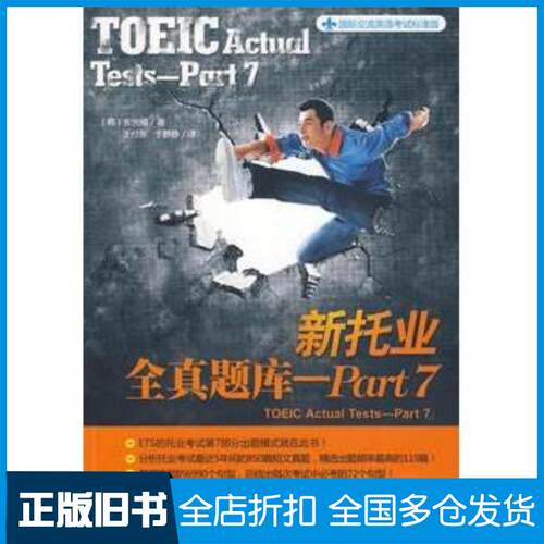 正版旧书新托业全真题库Part7韩安光模机械工业出版社9787111282631