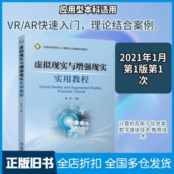【正版旧书】虚拟现实与增强现实实用教程娄岩 编9787111665748机械工业出版社
