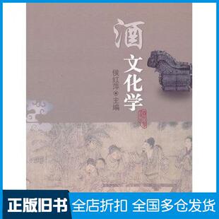 【正版旧书】酒文化学侯红萍主编中国农业大学出版社9787565505386