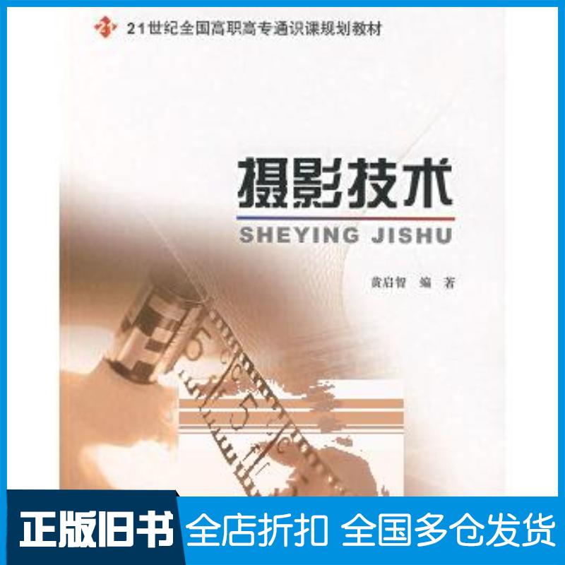 正版旧书摄影技术黄启智编著北京大学出版社9787301126851