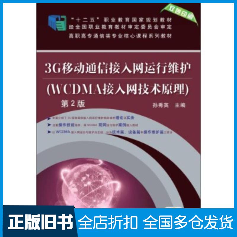 正版旧书3G移动通信接入网运行维护第2版孙秀英编机械工业出版社9787111488811
