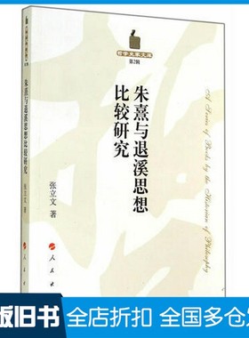 【正版旧书】朱熹与退溪思想比较研究张立文著人民出版社9787010132631