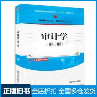 【正版旧书】审计学杨明增武恒光清华大学出版社9787302499572