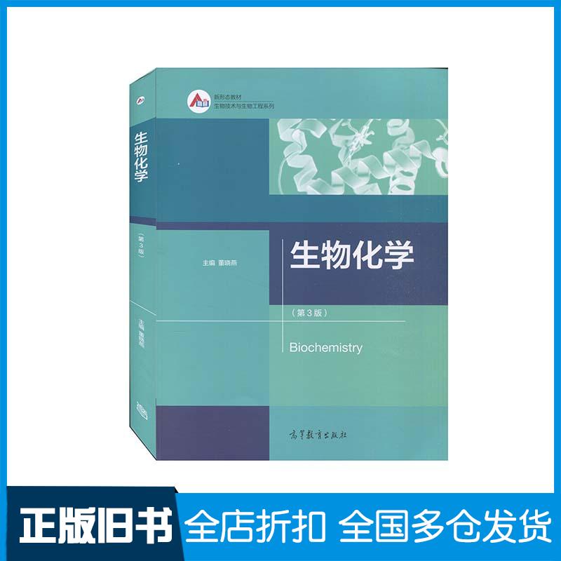 正版旧书生物化学第三版董晓燕著高等教育出版社9787040549997