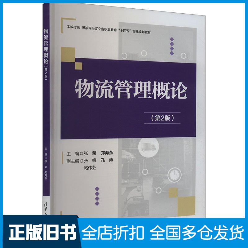 正版旧书物流管理概论第二2版张荣郑海燕张帆孔涛帖伟芝清华大学出版社9787302663751
