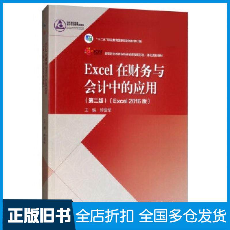 【正版旧书】Excel在财务与会计中的应用第二版Excel2016版钟爱军著钟爱军高等教育出版社9787040520880