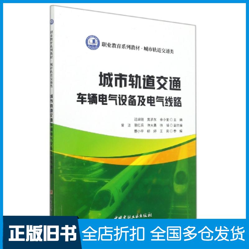正版旧书职业教育系列教材城市轨道交通类城市轨道交通车辆电气设备及电气线路迟卓刚焦承东佘小宝中国建材工业出版社978751
