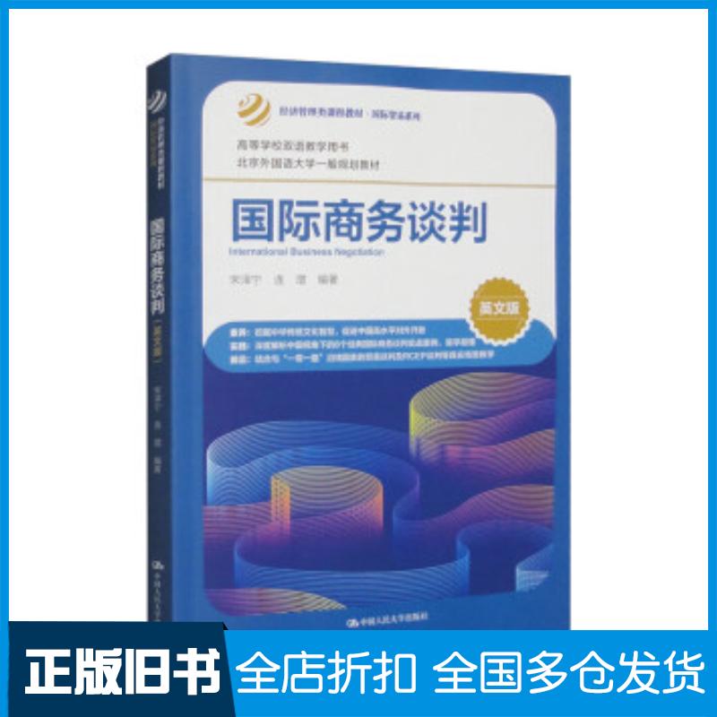 正版旧书国际商务谈判英文版宋泽宁中国人民大学出版社9787300321752