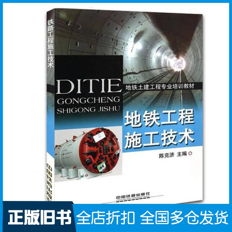 正版旧书地铁工程施工技术陈克济主编中国铁道出版社9787113186104