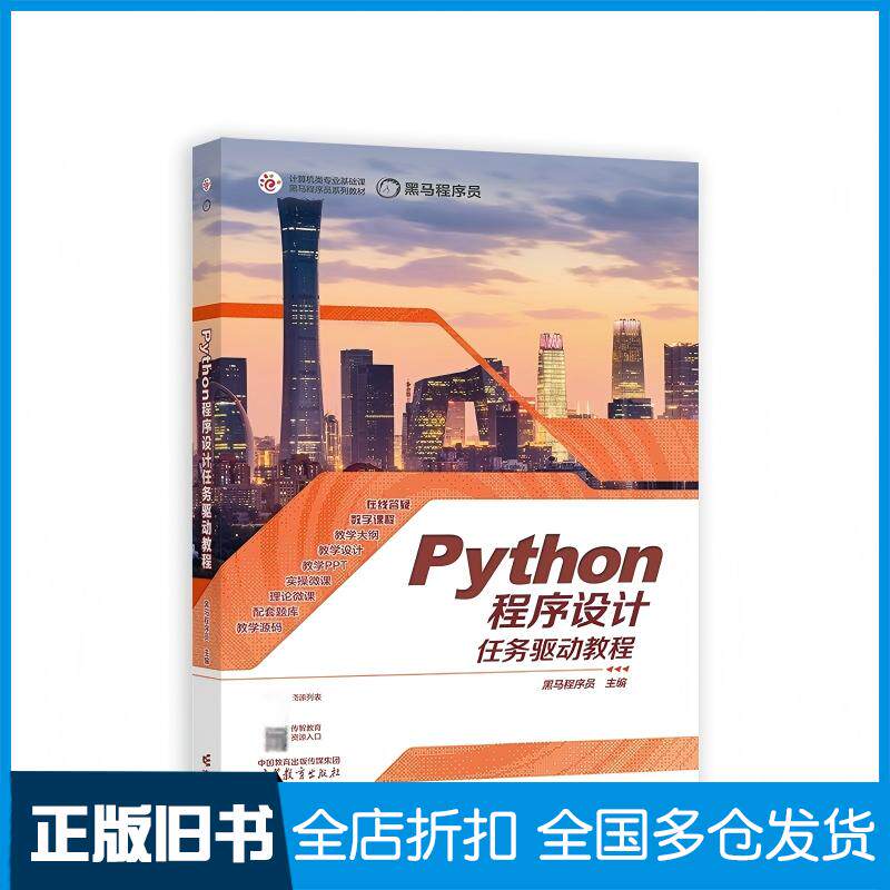 正版旧书Python程序设计任务驱动教程黑马程序员高等教育出版社9787040593426图片