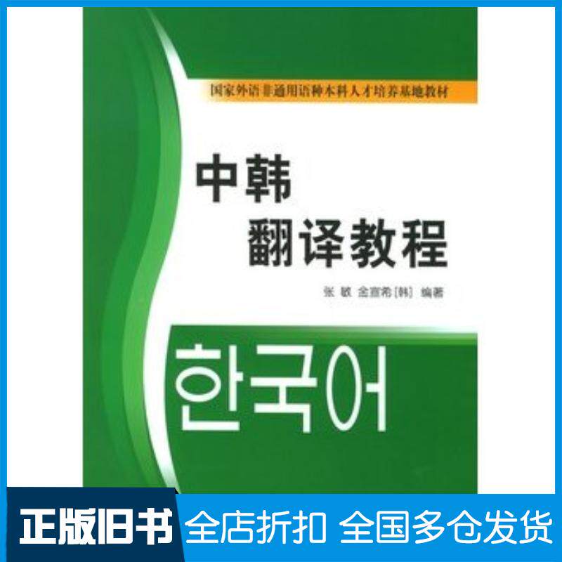 正版旧书中韩翻译教程张敏金宣希韩编著北京大学出版社9787301089095