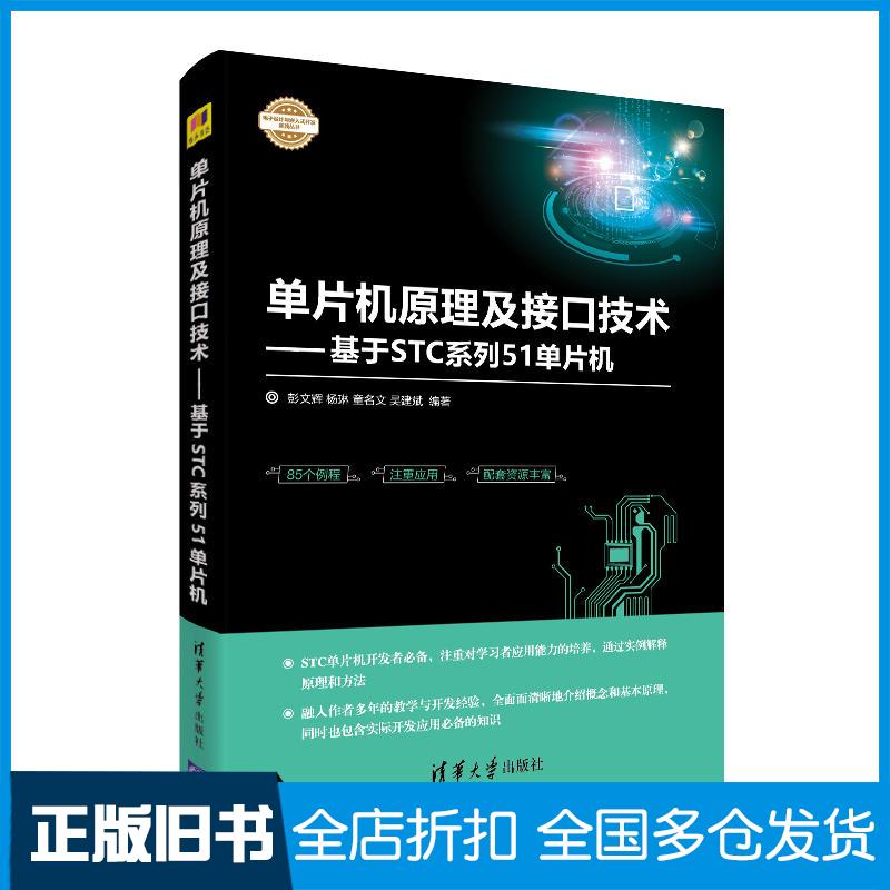【正版旧书】单片机原理及接口技术——基于STC系列51单片机彭文辉 等 著9787302503866清华大学出版社