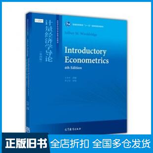 【正版旧书】计量经济学导论第四4版王少平编高等教育出版社9787040395945