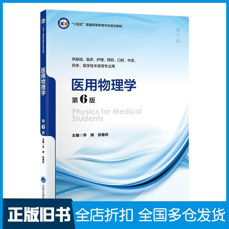 正版旧书医用物理学第六6版李辉北京大学医学出版社9787565930836