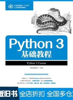 【正版旧书】Python3基础教程邓英夏帮贵人民邮电出版社9787115434876