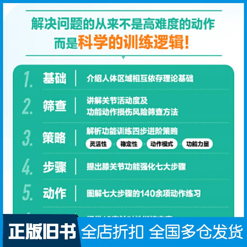 正版旧书膝关节功能强化训练预防损伤缓解慢性疼痛与提升运动表现闫琪人民邮电出版社9787115579997
