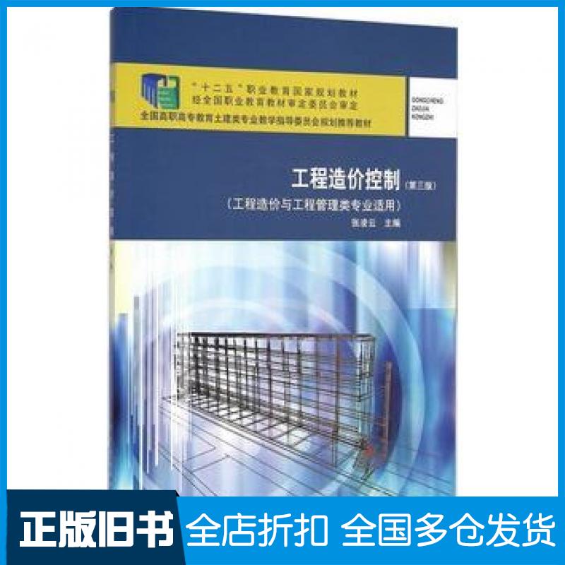 【正版旧书】工程造价控制第三版张凌云主编中国建筑工业出版社9787112164127