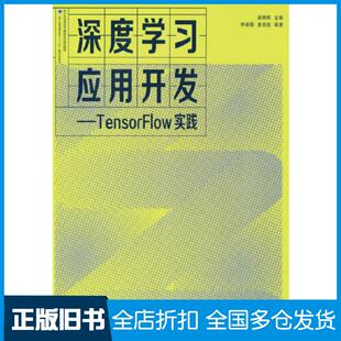 【正版旧书】深度学习应用开发——TensorFlow实践吴明晖李卓蓉金苍宏高等教育出版社9787040576566