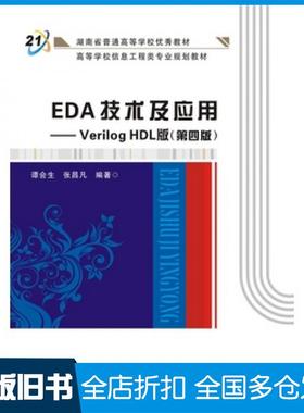 【正版旧书】EDA技术及应用VerilogHDL版第四版谭会生张昌凡西安电子科技大学出版社9787560642574