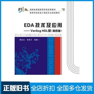 【正版旧书】EDA技术及应用VerilogHDL版第四版谭会生张昌凡西安电子科技大学出版社9787560642574