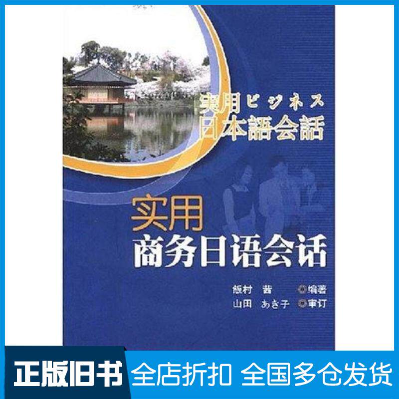 正版旧书实用商务日语会话飯村茜对外经济贸易大学出版社9787811340624