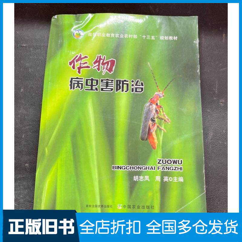 正版旧书作物病虫害防治胡志凤周英中国农业出版社9787109302648