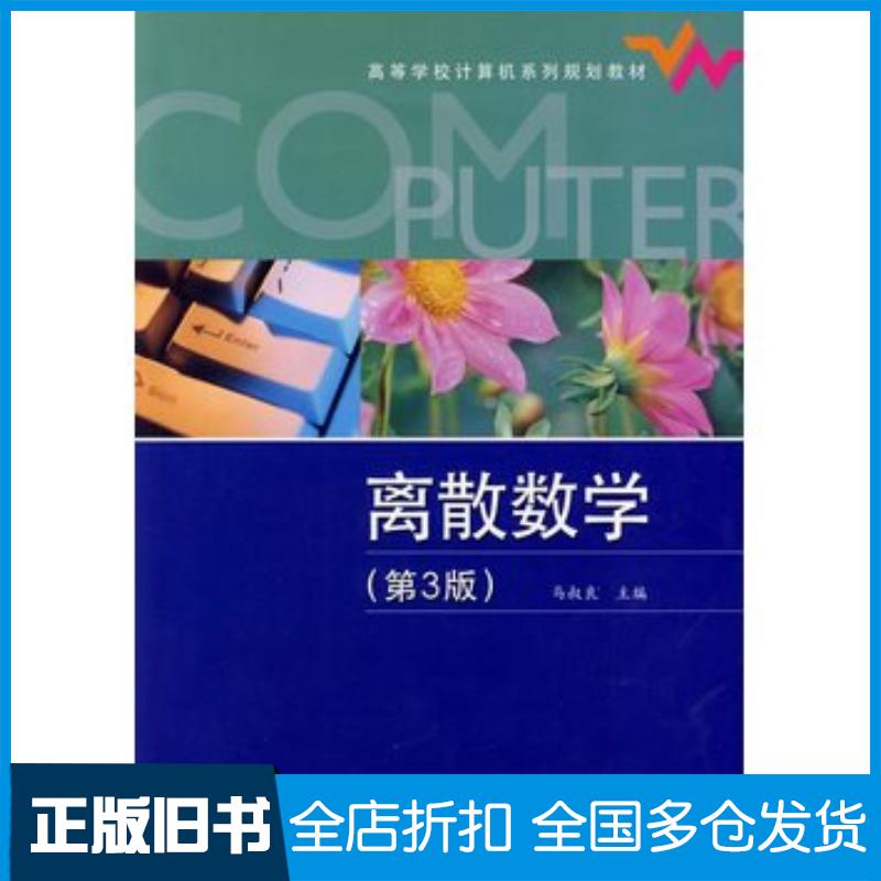正版旧书离散数学第三3版马叔良主编电子工业出版社9787121097294
