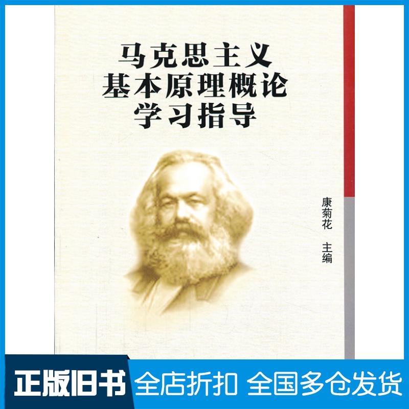 正版旧书马克思主义基本原理概论学习指导康菊花中国农业大学出版社9787565507724