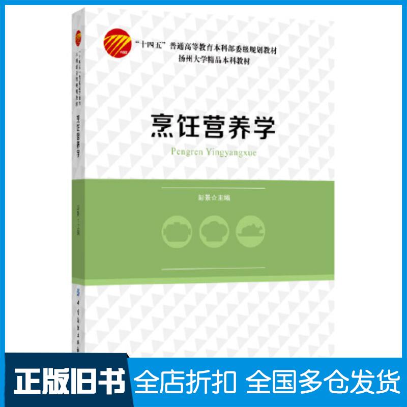正版旧书烹饪营养学彭景中国纺织出版社9787518097180