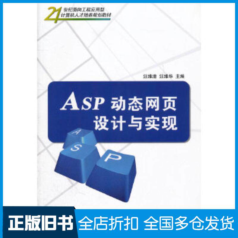 正版旧书ASP动态网页设计与实现汪维清汪维华清华大学出版社9787302270089