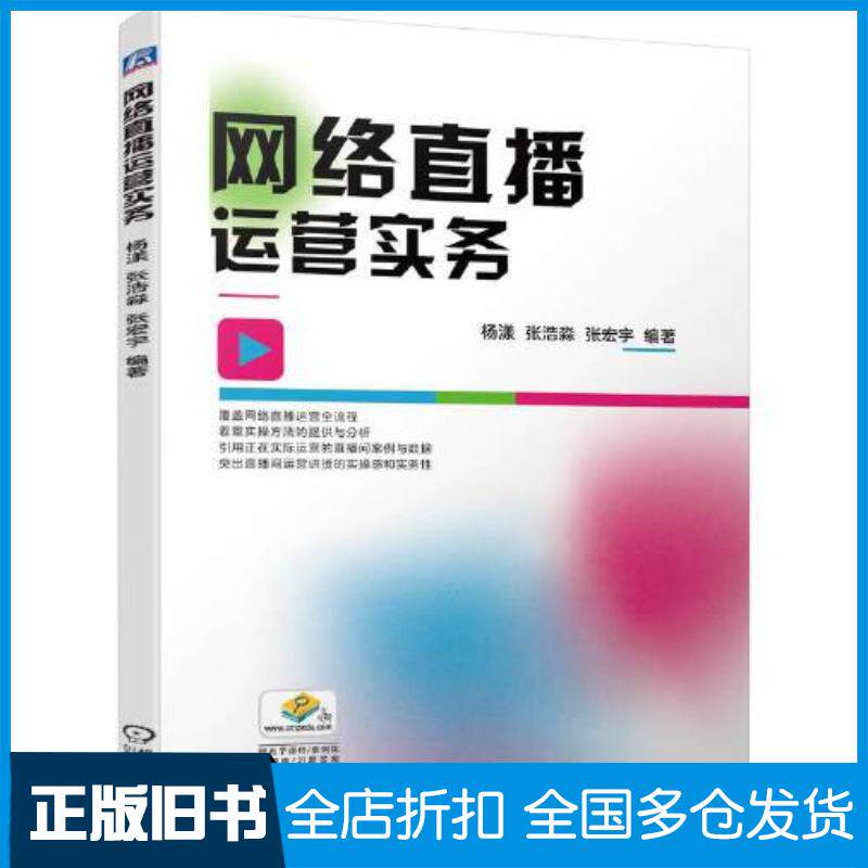 正版旧书网络直播运营实务杨漾张浩淼张宏宇机械工业出版社9787111741794