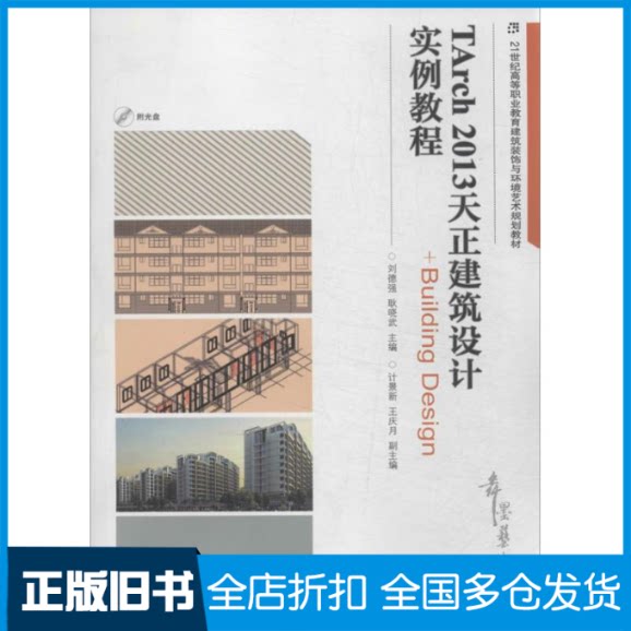 【正版旧书】TArch 2013天正建筑设计实例教程无 著9787115335692人民邮电出版社
