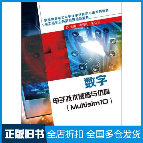 正版旧书数字电子技术基础与仿真Multisim10牛百齐主编电子工业出版社9787121297236