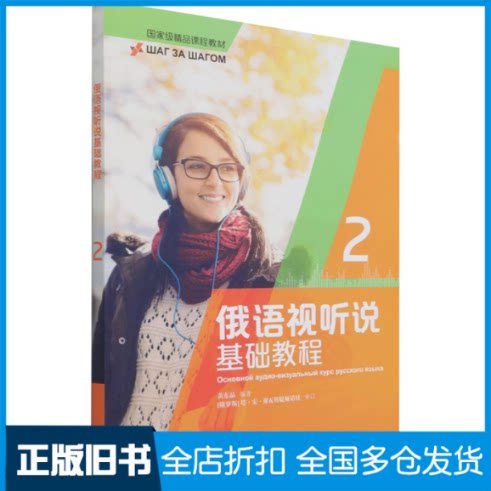 【正版旧书】俄语视听说基础教程 2黄东晶 编9787521327311外语教学与研究出版社