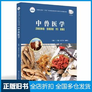 【正版旧书】中兽医学付森张丁华加春生华中科技大学出版社9787568085106