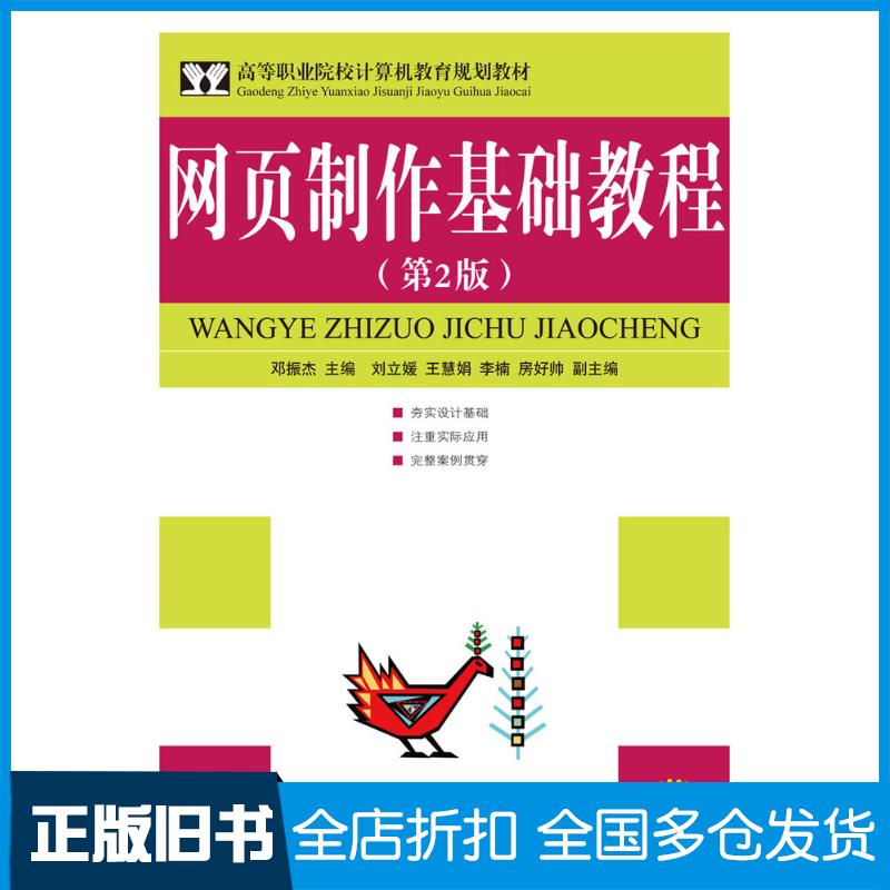 正版旧书网页制作基础教程第二2版邓振杰人民邮电出版社9787115223715