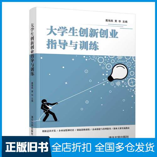 正版旧书大学生创新创业指导与训练葛海燕黄华清华大学出版社9787302546214