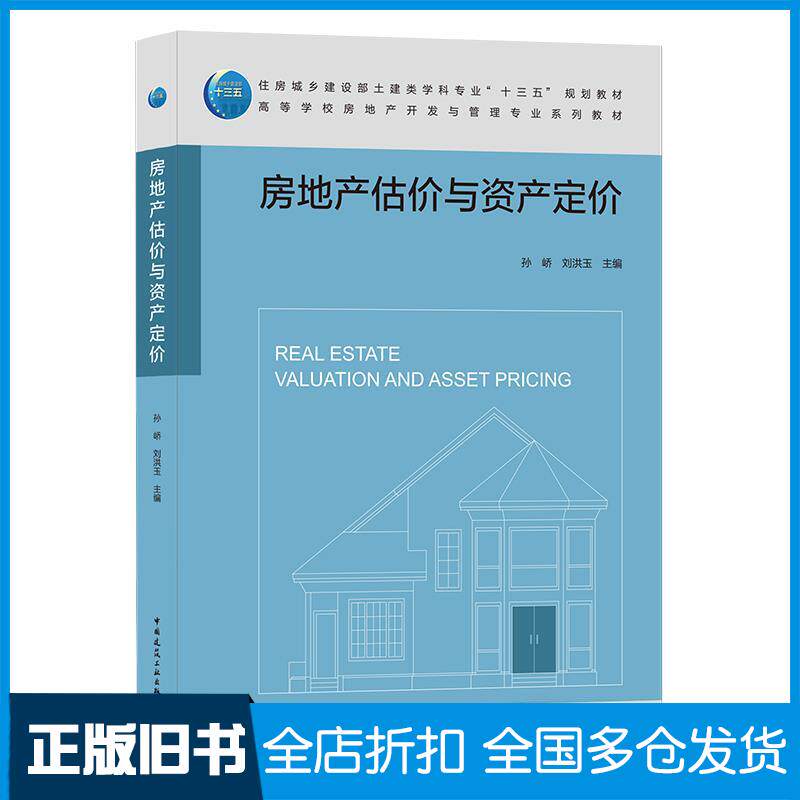 【正版旧书】房地产估价与资产定价孙峤刘洪玉9787112258000中国建筑工业出版社