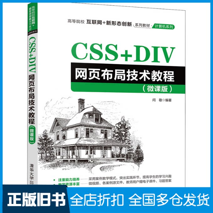 【正版旧书】CSS+DIV网页布局技术教程(微课版)闫敬 编9787302585169清华大学出版社