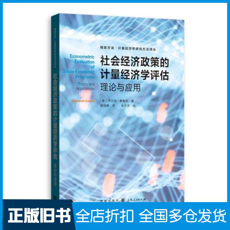 正版旧书社会经济政策的计量经济学评估:理论与应用意乔万尼·赛鲁利,著邸俊鹏,译朱平芳,校对格致出版社9787543231