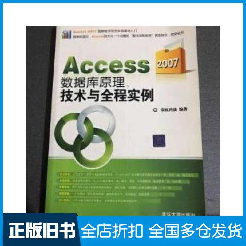 正版旧书Access2007数据库原理技术与全程实例荣钦科技编著清华大学出版社9787302193654