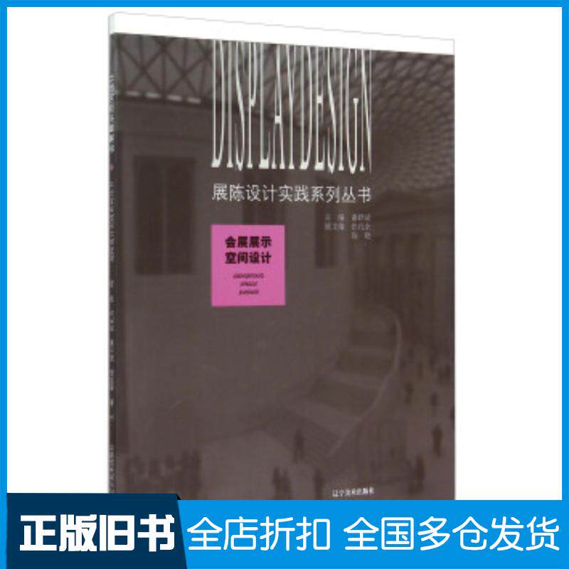 正版旧书会展展示空间设计谢跃凌张礼全陈晓辽宁美术出版社9787531461111
